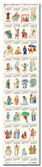 聖書絵本カレンダー